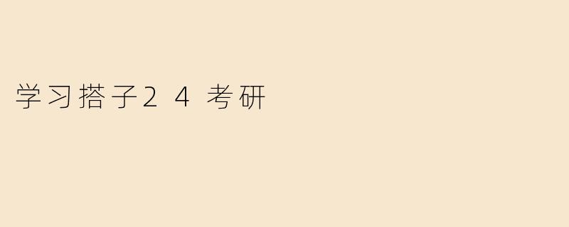 学习搭子24考研