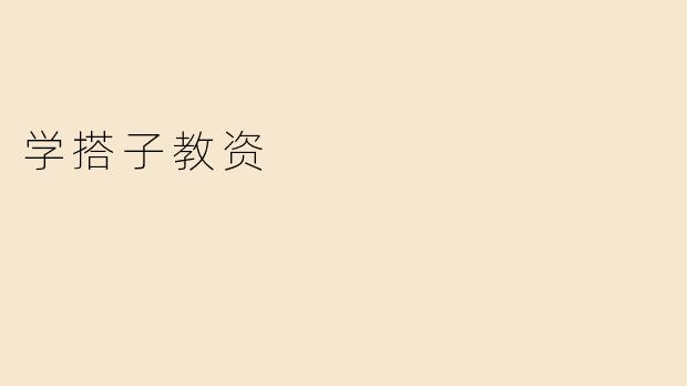 学搭子教资