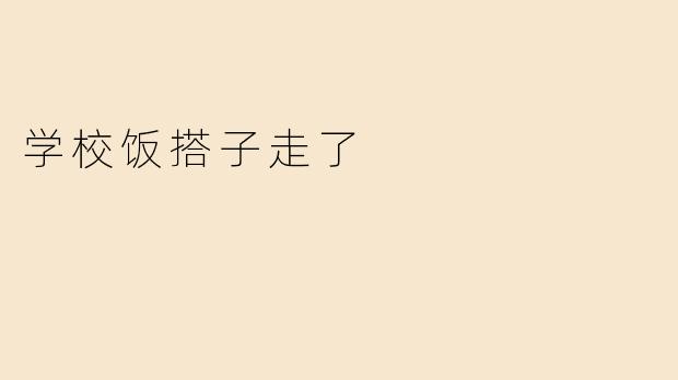 学校饭搭子走了