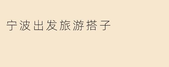 宁波出发旅游搭子