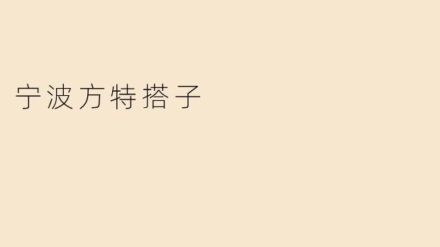 宁波方特搭子