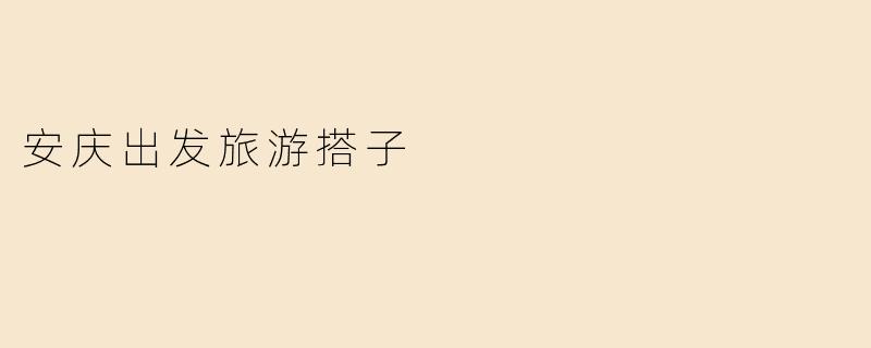 安庆出发旅游搭子