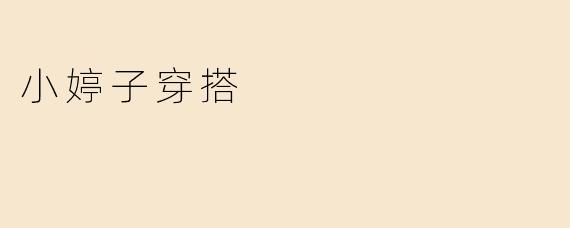 小婷子穿搭