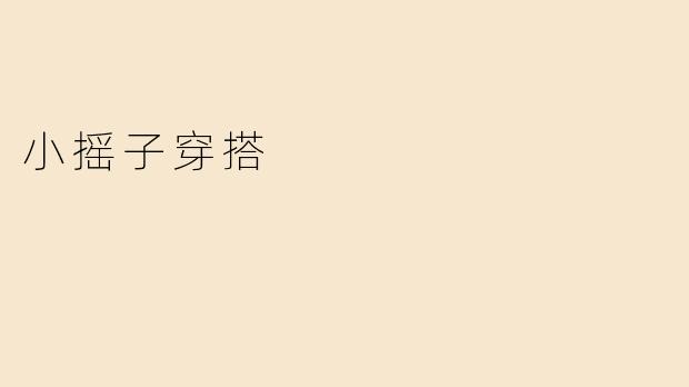 小摇子穿搭