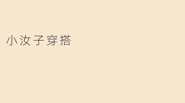 小汝子穿搭