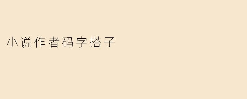 小说作者码字搭子