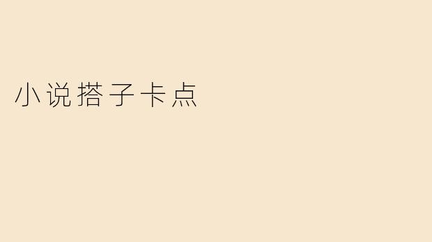 小说搭子卡点