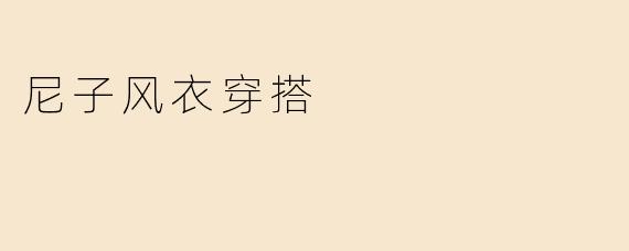 尼子风衣穿搭