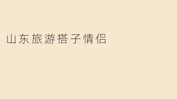 山东旅游搭子情侣