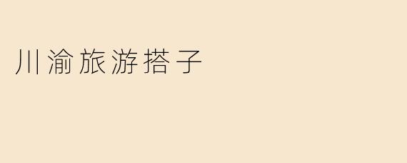 川渝旅游搭子