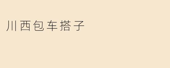 川西包车搭子