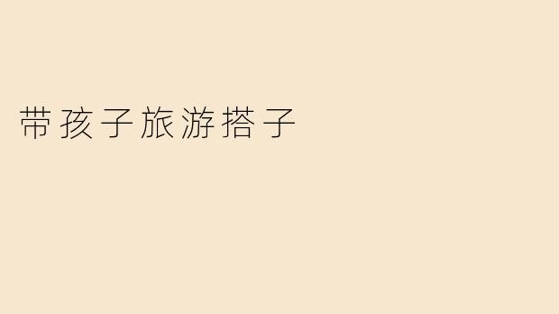 带孩子旅游搭子