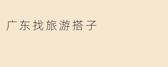 广东找旅游搭子