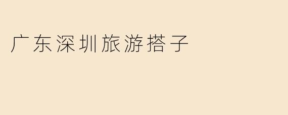 广东深圳旅游搭子