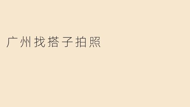 广州找搭子拍照