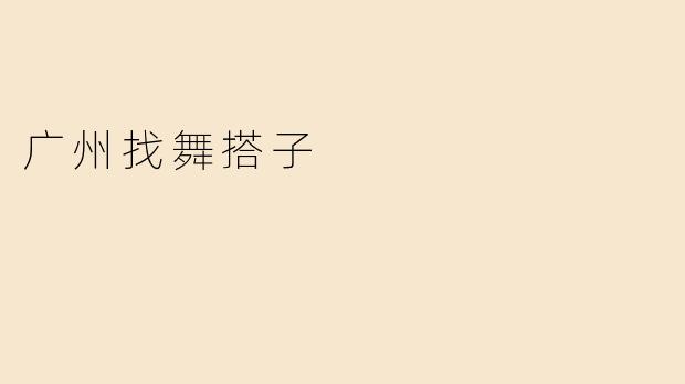 广州找舞搭子