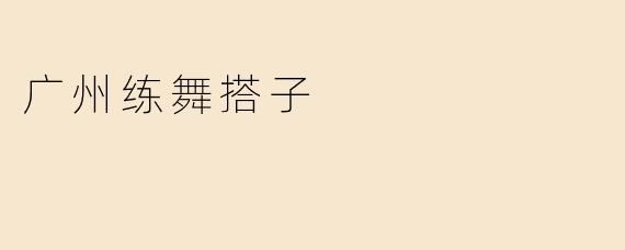 广州练舞搭子