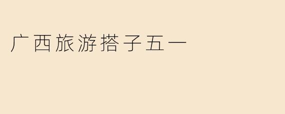 广西旅游搭子五一