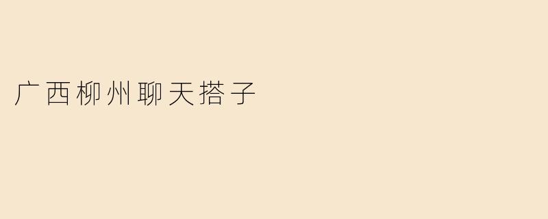 广西柳州聊天搭子