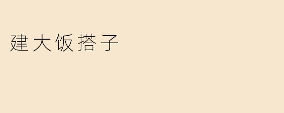 建大饭搭子