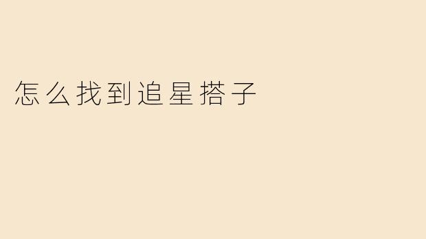 怎么找到追星搭子
