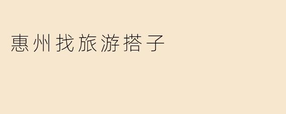 惠州找旅游搭子