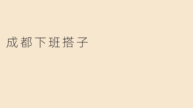 成都下班搭子