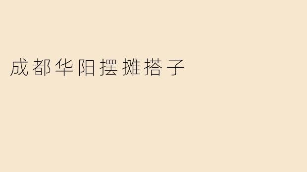 成都华阳摆摊搭子
