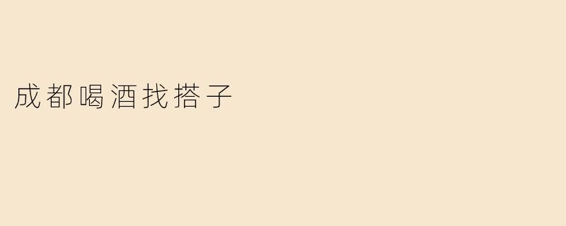 成都喝酒找搭子