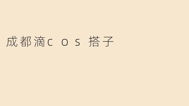 成都滴cos搭子