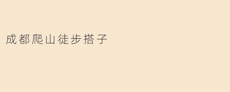 成都爬山徒步搭子