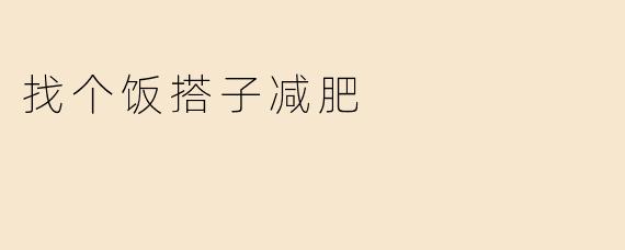 找个饭搭子减肥