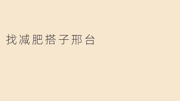 找减肥搭子邢台