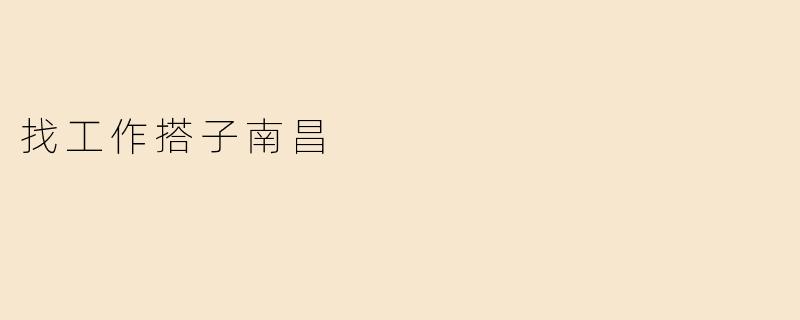 找工作搭子南昌