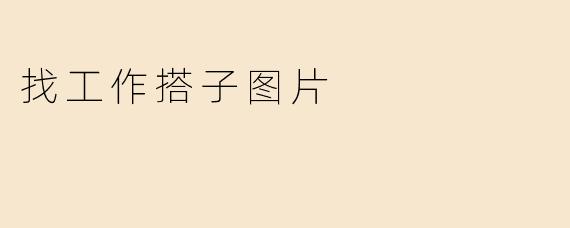 找工作搭子是什么？如何找到合适的搭子？****