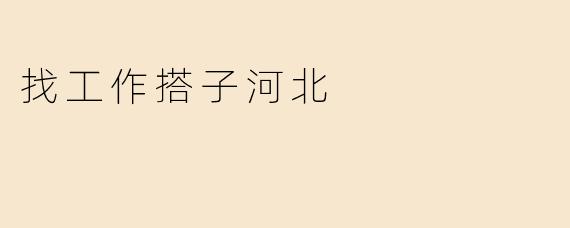 找工作搭子河北