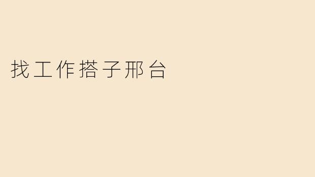 找工作搭子邢台