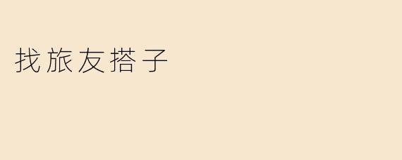 找旅友搭子