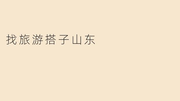 找旅游搭子山东