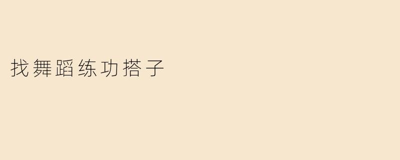 找舞蹈练功搭子