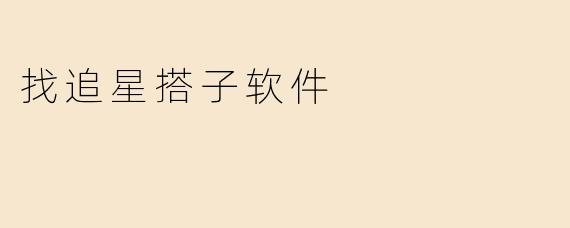 找追星搭子软件