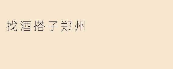 找酒搭子郑州
