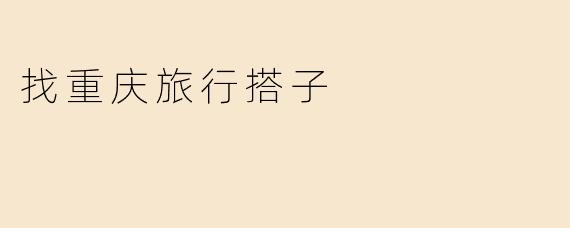 找重庆旅行搭子