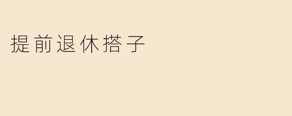 提前退休搭子