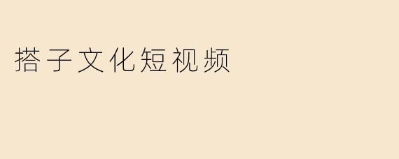 搭子文化短视频