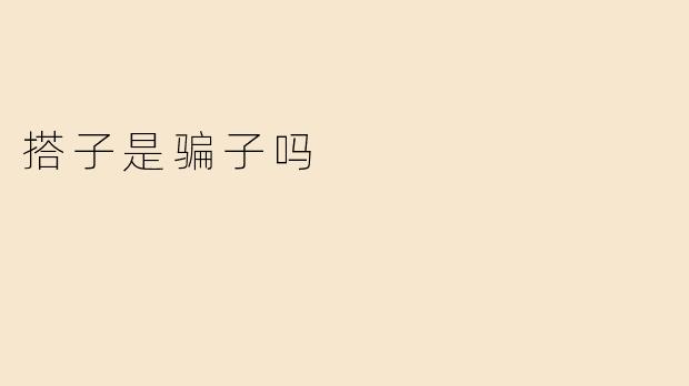 搭子是骗子吗