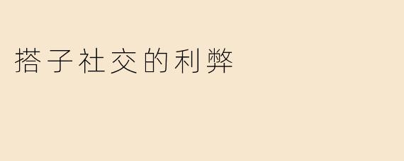 搭子社交有哪些利弊？**