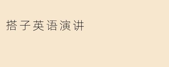 搭子英语演讲