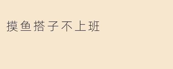 摸鱼搭子不上班