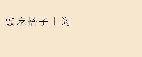 敲麻搭子上海